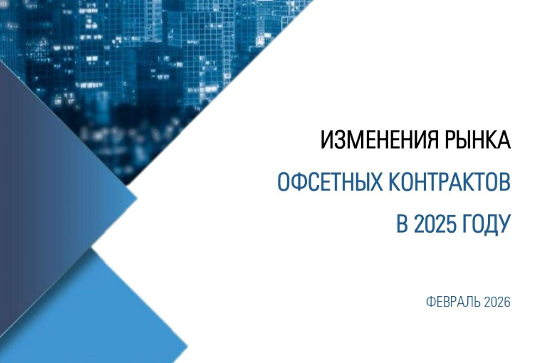 Изменения рынка офсетных контрактов в 2025 году